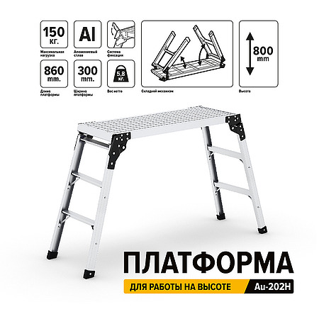 ПЛАТФОРМА ДЛЯ УСТОЙЧИВОЙ РАБОТЫ НА ВЫСОТЕ Au-202H купить в интернет ...