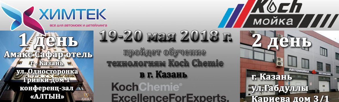 Cеминар в Казани Koch chemie 