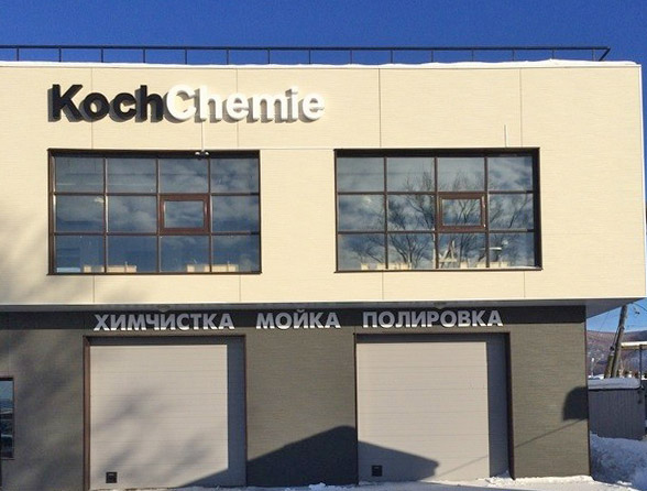 Новый детейлинг центр АвтоLAB в Южно-Сахалинске : трехфазная мойка Koch Chemie