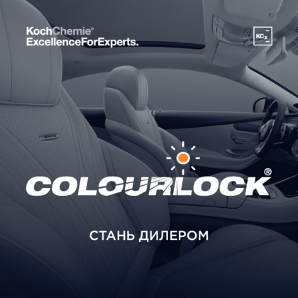 Приглашаем партнёров к сотрудничеству по направлению COLOURLOCK