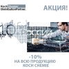 Koch Chemie 10 лет в России! Акция -10% !