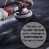 Уже завтра семинар в Калининграде