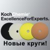 Новые полировальные круги от KochChemie!