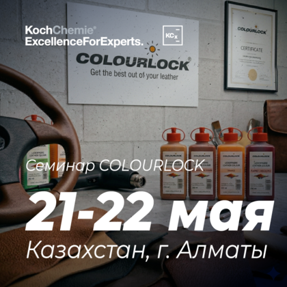 Семинар Colourlock 21-22 мая 2026 г. в Казахстане