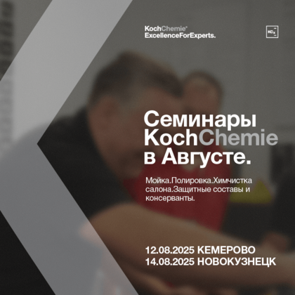 Семинары Август 2025